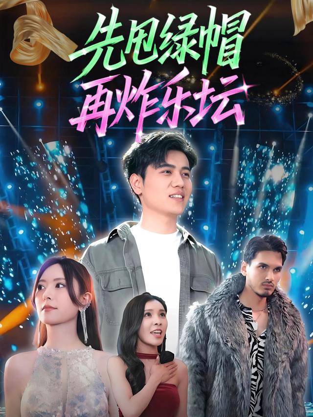 先甩绿帽再炸乐坛封面