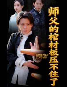 师父的棺材板压不住了封面
