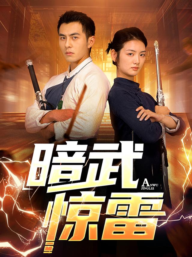 暗武惊雷封面
