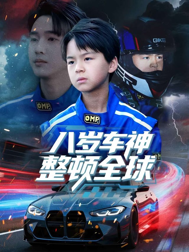 八岁,车神整顿全球封面