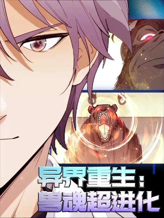 异界重生:兽魂超进化封面