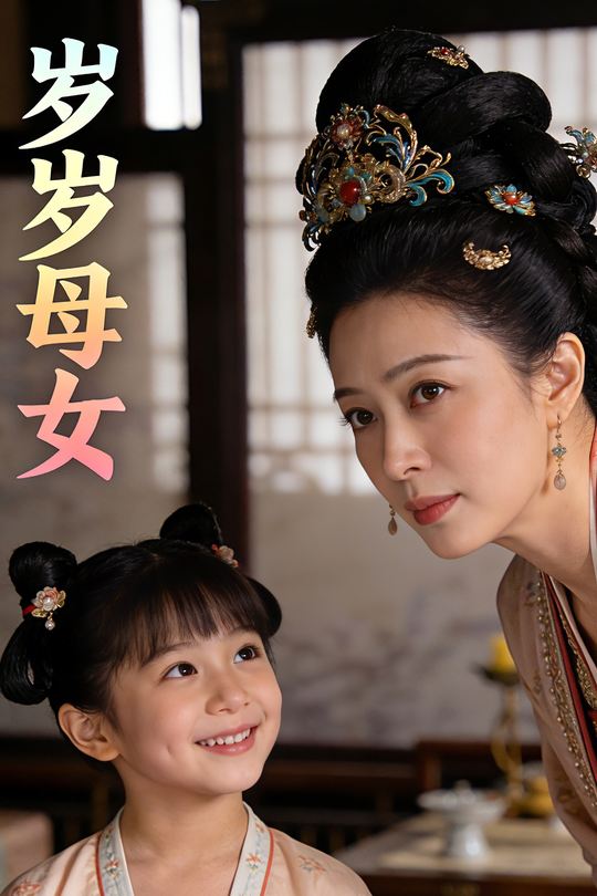 岁岁母女封面