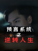 预言系统之逆转人生封面