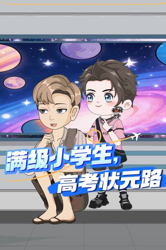 满级小学生,高考状元路封面