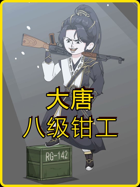 大唐八级钳工封面