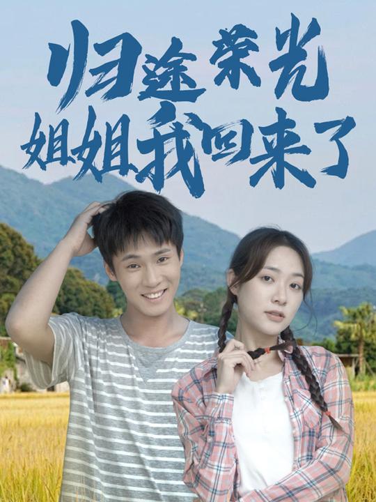归途荣光:姐姐我回来了!封面