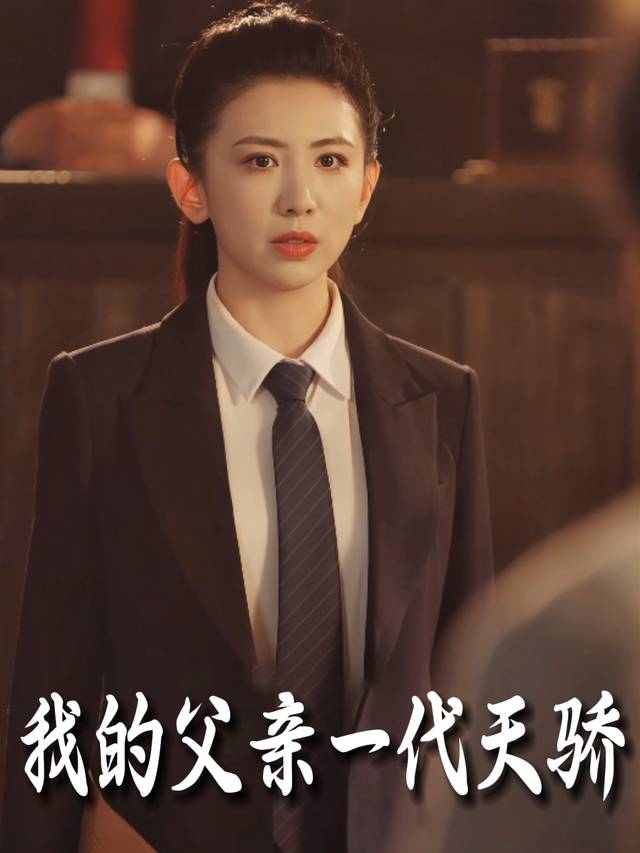 我的父亲一代天骄封面