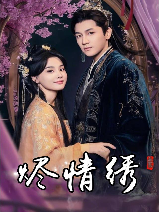 烬情绣封面