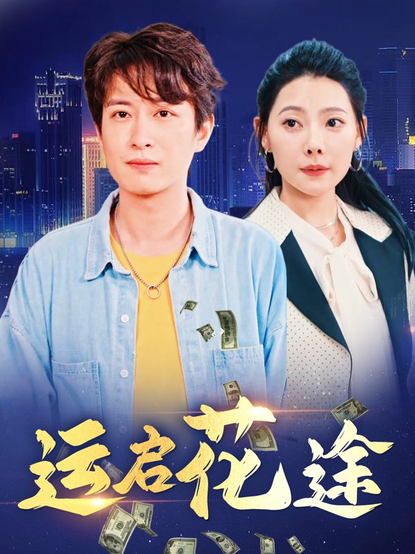 运启花途封面
