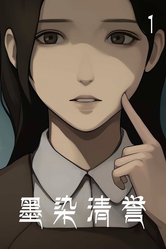 墨染清誉封面