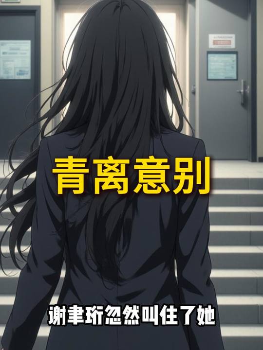 青离意别封面