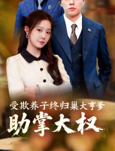 受欺养子终归巢大亨爹助掌大权封面