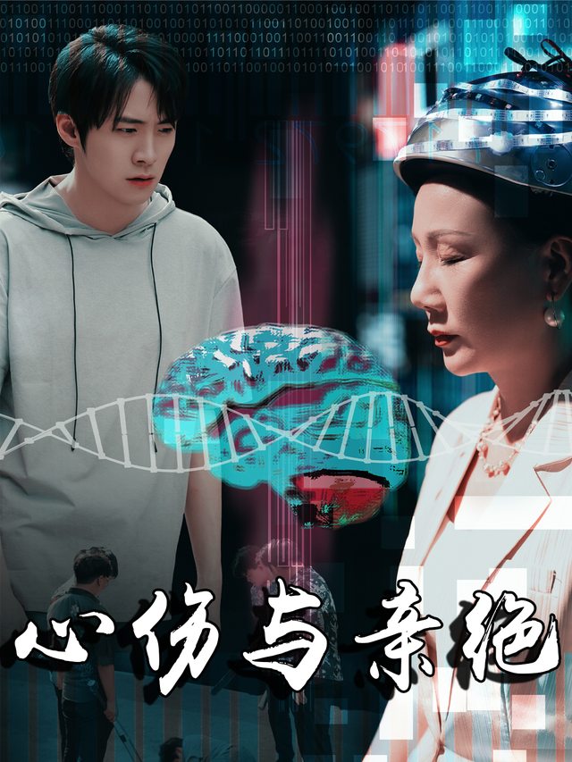 心伤与亲绝封面