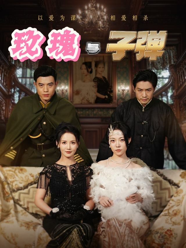 玫瑰与子弹封面