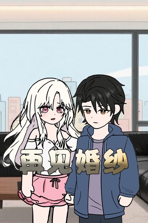 再见婚纱封面