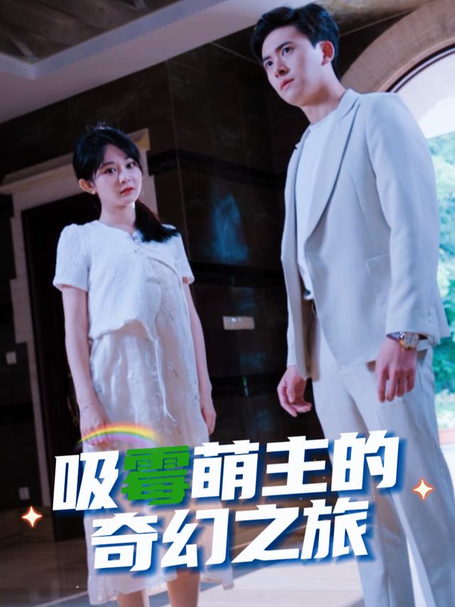 吸霉萌主的奇幻之旅封面