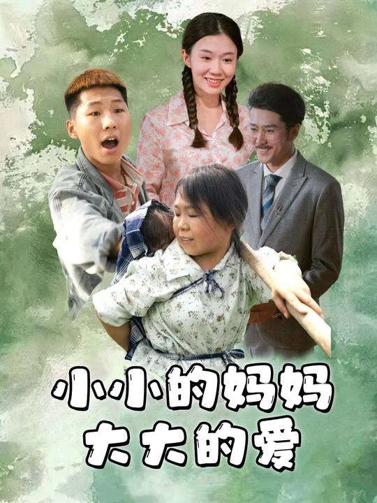 小小的妈妈,大大的爱封面