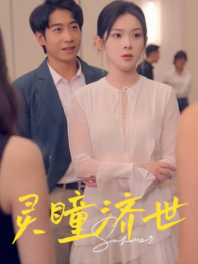 灵瞳济世封面