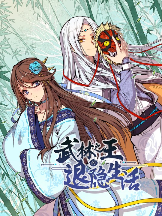 武林之王的退隐生活封面