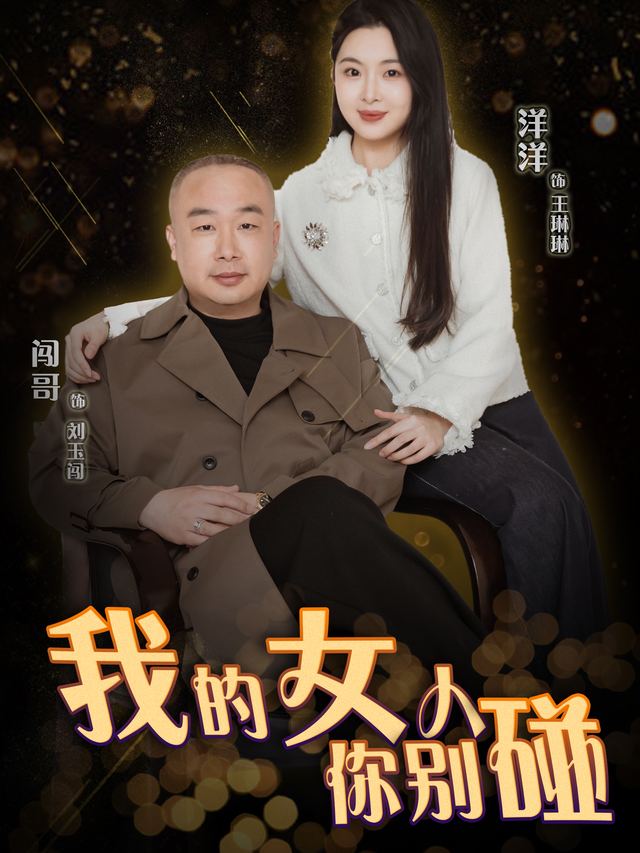 我的女人你别碰封面