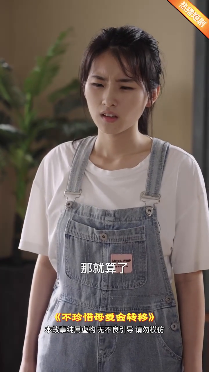 不珍惜母爱会转移封面
