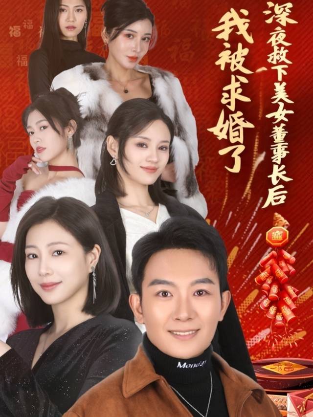 深夜救下美女董事长后我被求婚了封面