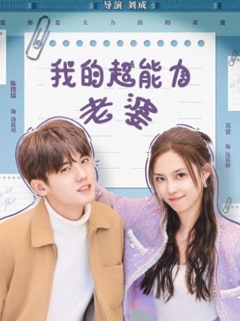 我的超能力老婆封面