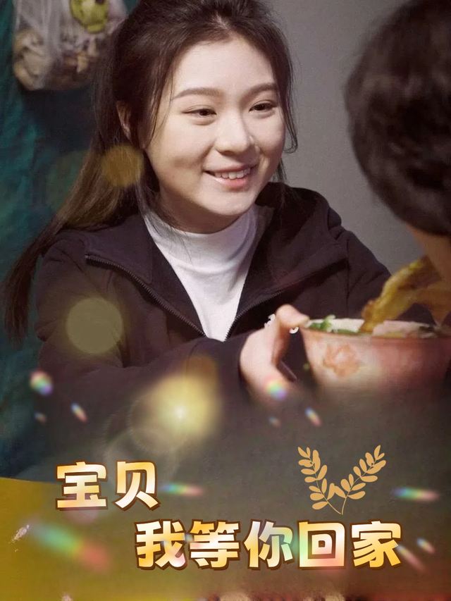 宝贝,我等你回家封面