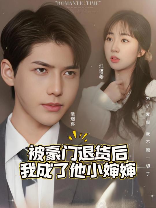 被豪门退货后,我成了他小婶婶封面