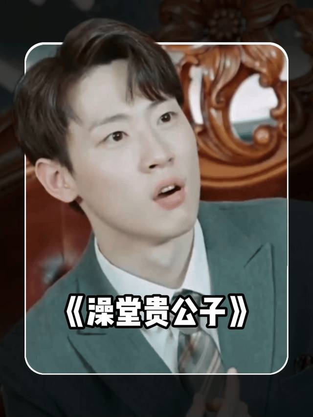 澡堂贵公子封面