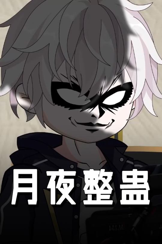 月夜整蛊封面