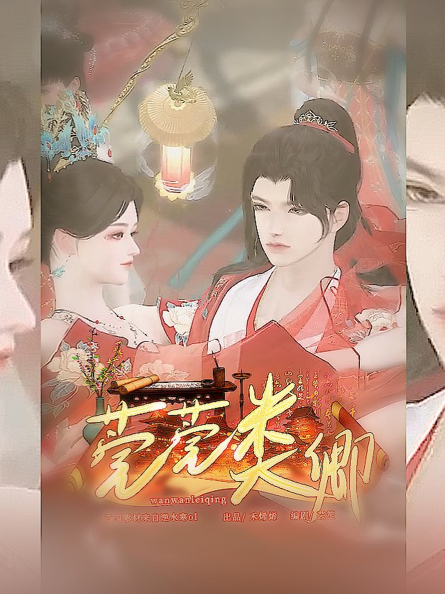 莞莞类卿封面