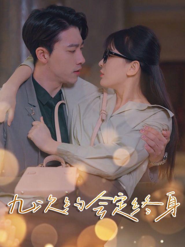 九次约会定终身封面