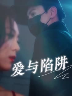 爱与陷阱封面