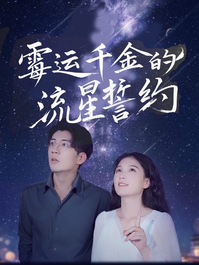 霉运千金的流星誓约封面
