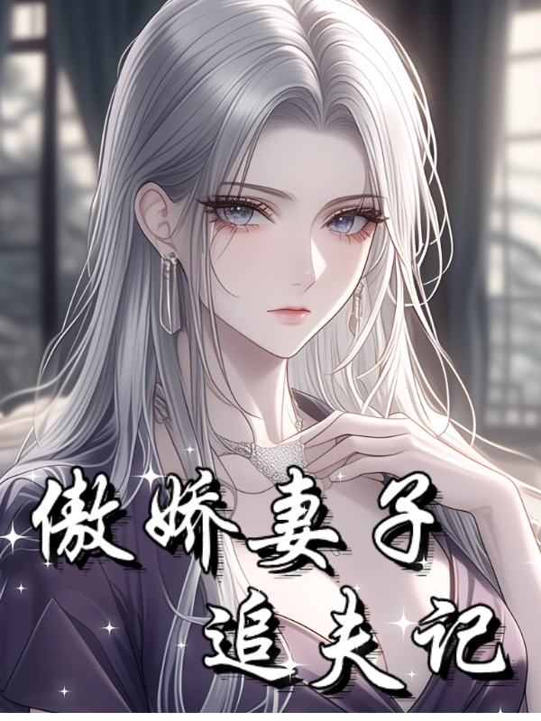 傲娇妻子追夫记封面