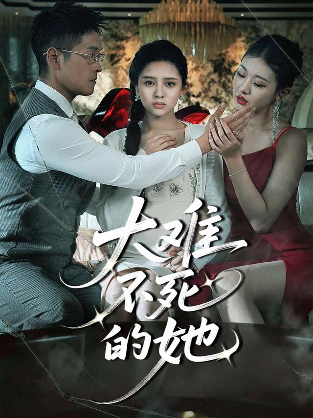 大难不死的她封面