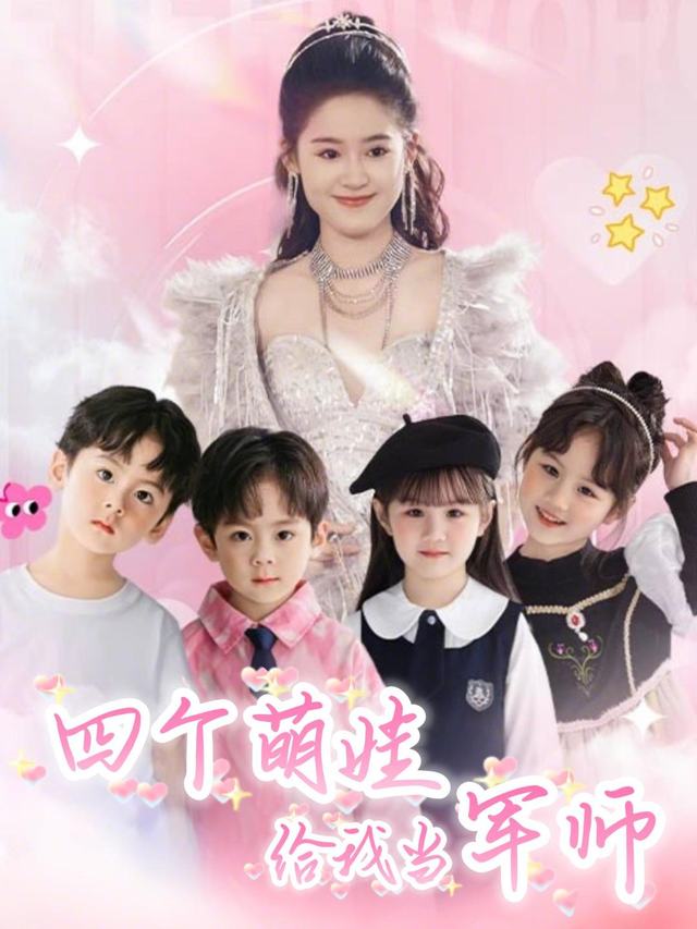 四个萌娃给我当军师封面