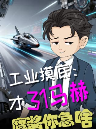 工业摸底:才31马赫鹰酱你急啥封面