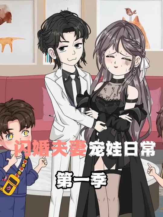 闪婚夫妻宠娃日常封面