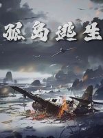 孤岛逃生封面