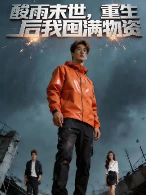 酸雨末世,重生后我囤满物资封面