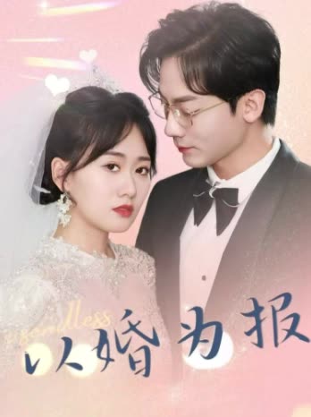 以婚为报封面