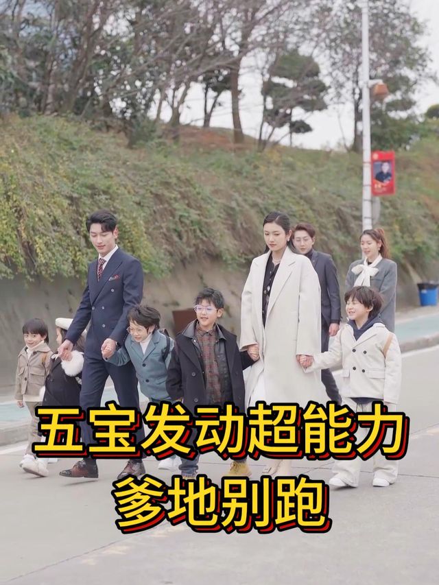 萌宝发动超能力爹地别跑封面