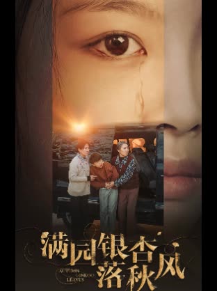 满园银杏落秋风封面