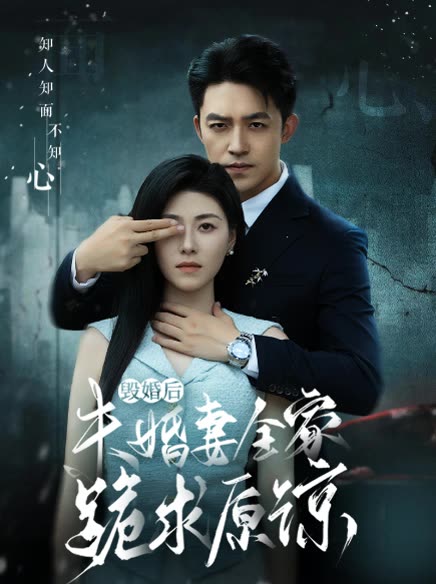 毁婚后未婚妻全家跪求原谅封面