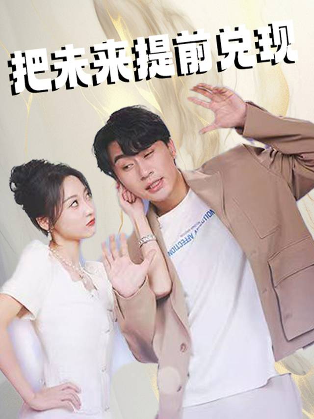 把未来提前兑现封面