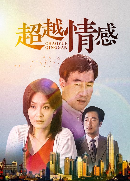 超越情感（上）封面