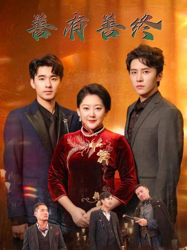善有善终封面