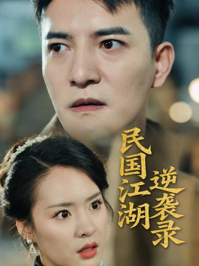 民国江湖逆袭录封面